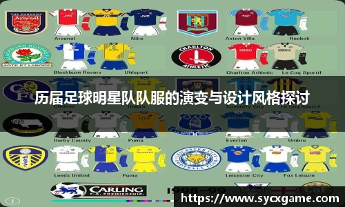 历届足球明星队队服的演变与设计风格探讨