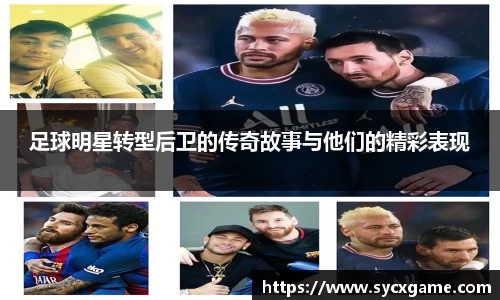 足球明星转型后卫的传奇故事与他们的精彩表现