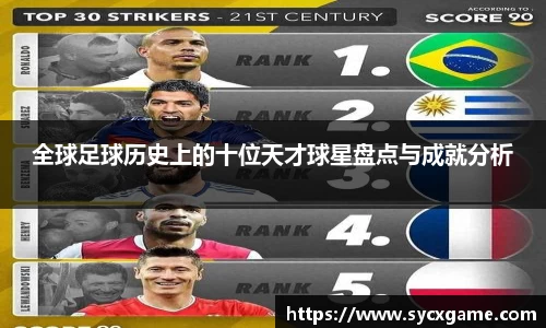 全球足球历史上的十位天才球星盘点与成就分析
