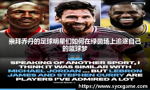 崇拜乔丹的足球明星们如何在绿茵场上追逐自己的篮球梦