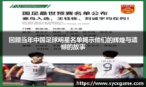 回顾当年中国足球明星名单揭示他们的辉煌与遗憾的故事